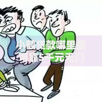 小额贷款哪里最可靠5千元无门槛本月借款平台力荐!分享小额网贷口子5千元无门槛借款 小额贷款哪里最可靠5千元无门槛本月借款平台力荐!分享小额网贷口子5千元无门槛借款