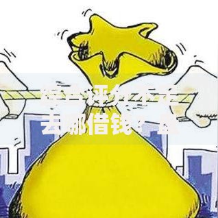 综合评分不足去哪借钱?盘点最新7个安全可靠的贷款平台 综合评分不足去哪借钱?盘点最新7个安全可靠的贷款平台