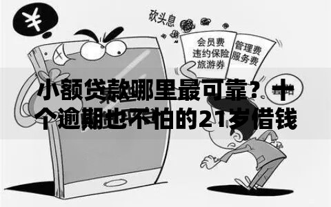小额贷款哪里最可靠?十个逾期也不怕的21岁借钱的平台100%能借到 小额贷款哪里最可靠?十个逾期也不怕的21岁借钱的平台100%能借到