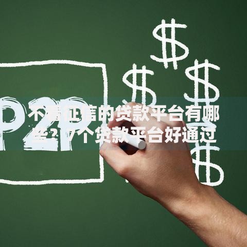 不看征信的贷款平台有哪些?7个贷款平台好通过推荐给你 不看征信的贷款平台有哪些?7个贷款平台好通过推荐给你