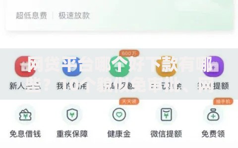 网贷平台哪个好下款有哪些?10个貌似免审批、网贷平台哪些好合集 网贷平台哪个好下款有哪些?10个貌似免审批、网贷平台哪些好合集