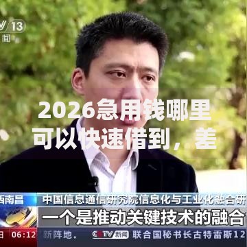 2026急用钱哪里可以快速借到,差1000元就选这5个平台 2026急用钱哪里可以快速借到,差1000元就选这5个平台