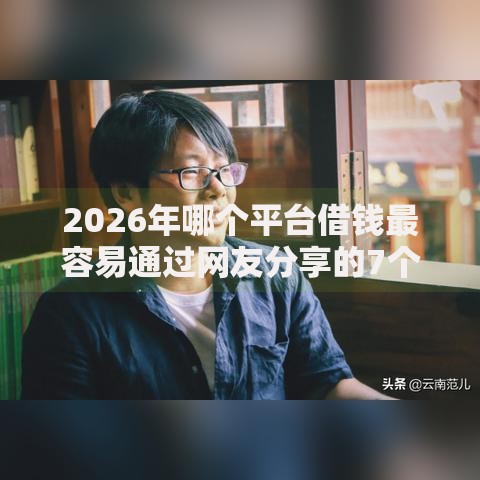 2026年哪个平台借钱最容易通过网友分享的7个夜里借款平台好下款我觉得不错! 2026年哪个平台借钱最容易通过网友分享的7个夜里借款平台好下款我觉得不错!
