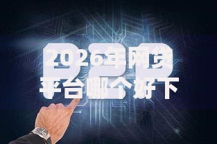 2026年网贷平台哪个好下款,真正能放款的6个征信不好负债高的app推荐 2026年网贷平台哪个好下款,真正能放款的6个征信不好负债高的app推荐