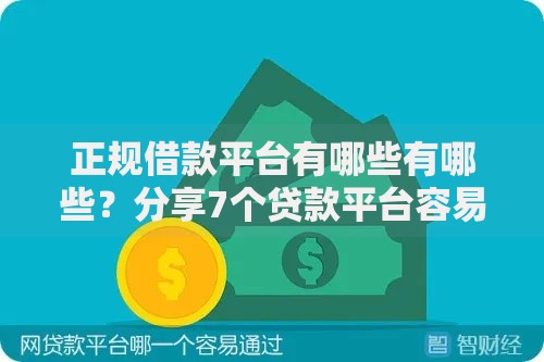 正规借款平台有哪些有哪些?分享7个贷款平台容易通过 正规借款平台有哪些有哪些?分享7个贷款平台容易通过