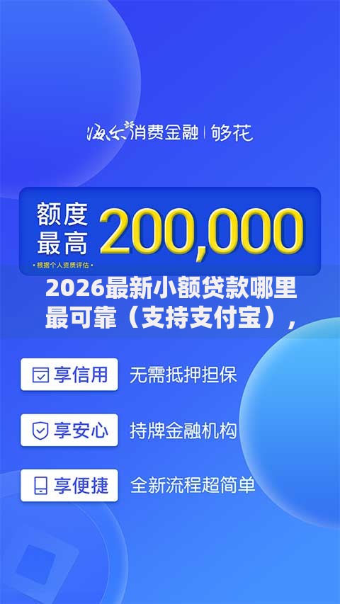 2026最新小额贷款哪里最可靠(支持支付宝),6个可以贷款的平台无私分享 2026最新小额贷款哪里最可靠(支持支付宝),6个可以贷款的平台无私分享