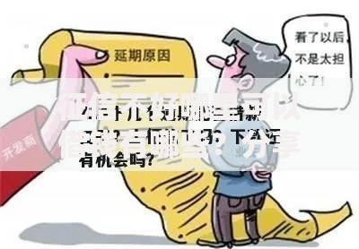 征信不好哪里可以借钱有哪些？分享8个714必下口子借款平台