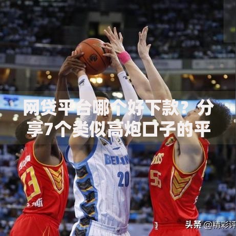 网贷平台哪个好下款?分享7个类似高炮口子的平台 网贷平台哪个好下款?分享7个类似高炮口子的平台