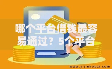哪个平台借钱最容易通过？5个平台试试看哪个能下款