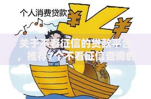 关于不看征信的贷款平台,推荐7个不看征信查询的口子给你 关于不看征信的贷款平台,推荐7个不看征信查询的口子给你