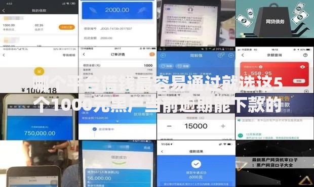 哪个平台借钱最容易通过就选这5个1000元黑户当前逾期能下款的口子 哪个平台借钱最容易通过就选这5个1000元黑户当前逾期能下款的口子