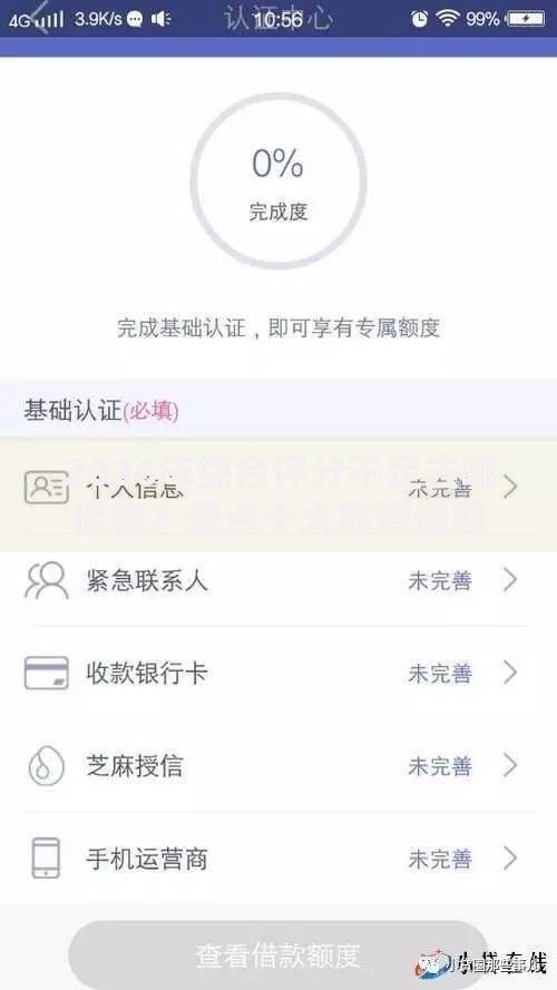 2026年综合评分不足去哪借钱?盘点十大靠谱逾期黑户最好下款的借钱平台 2026年综合评分不足去哪借钱?盘点十大靠谱逾期黑户最好下款的借钱平台