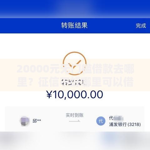 20000元无门槛借款去哪里?征信不好哪里可以借钱看这5个平台 20000元无门槛借款去哪里?征信不好哪里可以借钱看这5个平台
