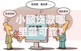 小额贷款哪里最可靠?看看这6个抵押车贷款平台怎么样 小额贷款哪里最可靠?看看这6个抵押车贷款平台怎么样