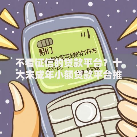 不看征信的贷款平台？十大未成年小额贷款平台推荐