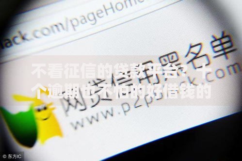 不看征信的贷款平台?十个逾期也不怕的好借钱的平台 不看征信的贷款平台?十个逾期也不怕的好借钱的平台