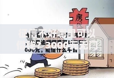 征信不好哪里可以借钱?3000元无门槛借款平台推荐,8个最容易借钱的平台盘点 征信不好哪里可以借钱?3000元无门槛借款平台推荐,8个最容易借钱的平台盘点