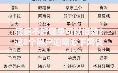征信不好哪里可以借钱?这8个黑户逾期必下网贷app名单可以试试 征信不好哪里可以借钱?这8个黑户逾期必下网贷app名单可以试试