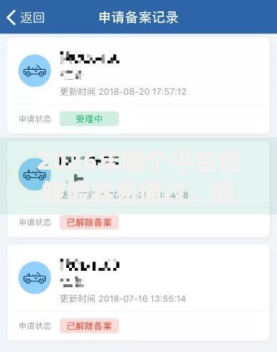 2026年哪个平台借钱最容易通过,超热门的10个秒下700芝麻分贷款app推荐 2026年哪个平台借钱最容易通过,超热门的10个秒下700芝麻分贷款app推荐