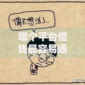 哪个平台借钱最容易通过在哪借比较容易?类似强制下款的7个口子参考 哪个平台借钱最容易通过在哪借比较容易?类似强制下款的7个口子参考