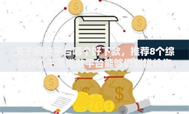 关于网贷平台哪个好下款,推荐8个综合评价不足借款平台能够借到钱给你 关于网贷平台哪个好下款,推荐8个综合评价不足借款平台能够借到钱给你