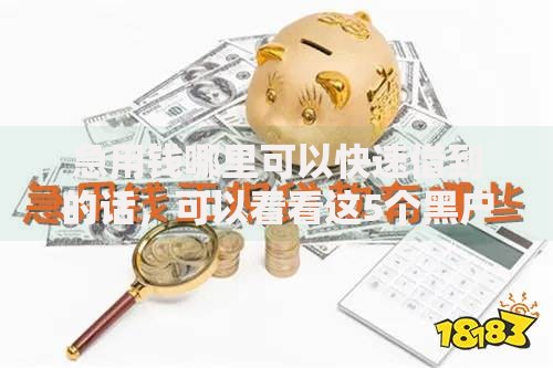 急用钱哪里可以快速借到的话,可以看看这5个黑户下钱的口子 急用钱哪里可以快速借到的话,可以看看这5个黑户下钱的口子