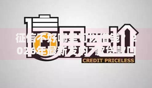 征信不好哪里可以借钱?2026年最新发的7款贷款口子 征信不好哪里可以借钱?2026年最新发的7款贷款口子