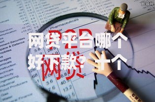 网贷平台哪个好下款?十个逾期也不怕的网贷口子风控不严的app 网贷平台哪个好下款?十个逾期也不怕的网贷口子风控不严的app