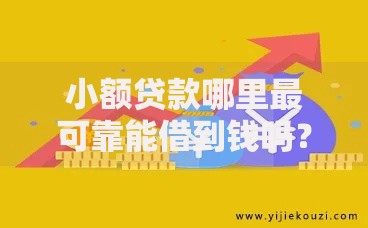 小额贷款哪里最可靠能借到钱吗?1000元无门槛借款7个平台推荐 小额贷款哪里最可靠能借到钱吗?1000元无门槛借款7个平台推荐