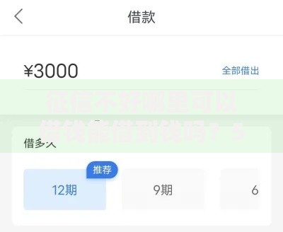 征信不好哪里可以借钱能借到钱吗?5千元无门槛借款6个平台推荐 征信不好哪里可以借钱能借到钱吗?5千元无门槛借款6个平台推荐