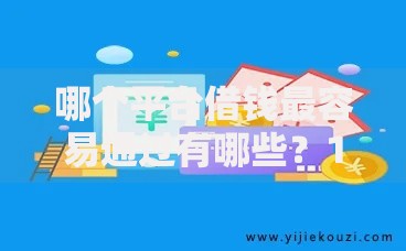 哪个平台借钱最容易通过有哪些?10个貌似免审批、贷款最快的平台合集 哪个平台借钱最容易通过有哪些?10个貌似免审批、贷款最快的平台合集