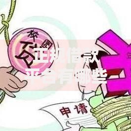 正规借款平台有哪些?8个靠谱网贷平台好下款推荐 正规借款平台有哪些?8个靠谱网贷平台好下款推荐