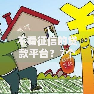 不看征信的贷款平台?7个平台试试看哪个能下款 不看征信的贷款平台?7个平台试试看哪个能下款