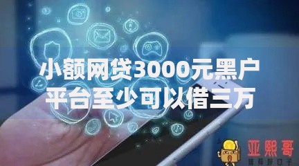 小额网贷3000元黑户平台至少可以借三万那种,综合评分不足去哪借钱的6个平台介绍 小额网贷3000元黑户平台至少可以借三万那种,综合评分不足去哪借钱的6个平台介绍