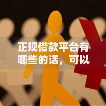 正规借款平台有哪些的话,可以看看这6个京东贷款平台 正规借款平台有哪些的话,可以看看这6个京东贷款平台