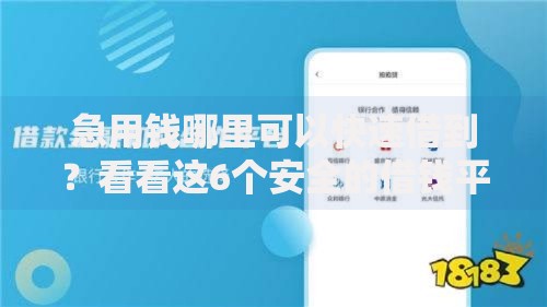 急用钱哪里可以快速借到?看看这6个安全的借钱平台怎么样 急用钱哪里可以快速借到?看看这6个安全的借钱平台怎么样