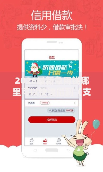 2026最新急用钱哪里可以快速借到(支持微信),7个极速审核的网贷app无私分享 2026最新急用钱哪里可以快速借到(支持微信),7个极速审核的网贷app无私分享