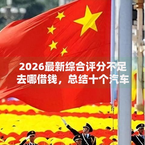 2026最新综合评分不足去哪借钱，总结十个汽车贷款平台排名不分先后前十！