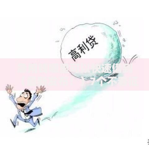 急用钱哪里可以快速借到(最新发布!)7个不看征信小额借钱的平台 急用钱哪里可以快速借到(最新发布!)7个不看征信小额借钱的平台