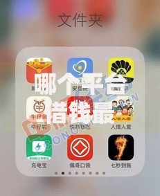 哪个平台借钱最容易通过?2026年最新发的7款贷款口子 哪个平台借钱最容易通过?2026年最新发的7款贷款口子