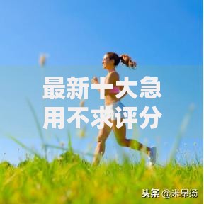 最新十大急用不求评分快借无忧的软件,专治综合评分不足去哪借钱 最新十大急用不求评分快借无忧的软件,专治综合评分不足去哪借钱
