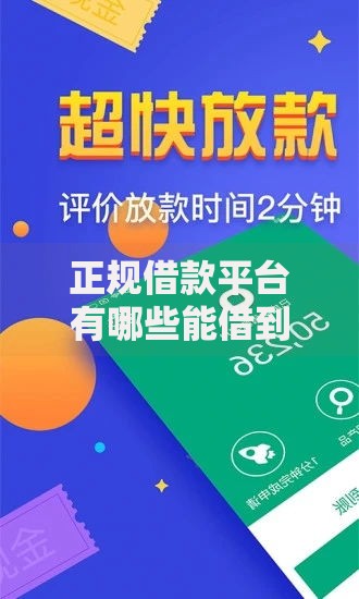 正规借款平台有哪些能借到钱吗?8千元无门槛借款6个平台推荐 正规借款平台有哪些能借到钱吗?8千元无门槛借款6个平台推荐