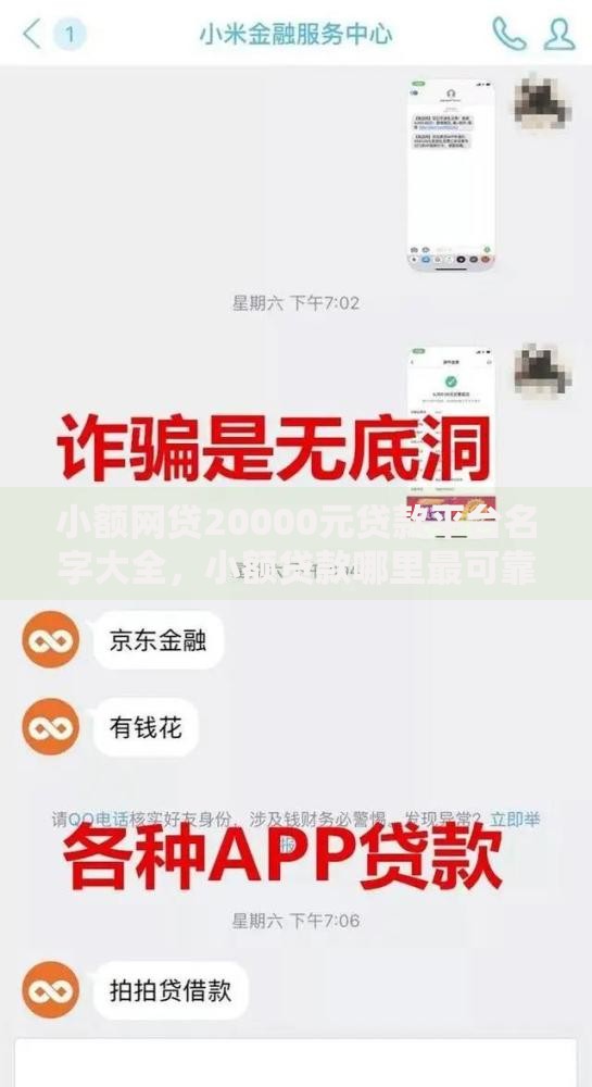 小额网贷20000元贷款平台名字大全,小额贷款哪里最可靠的7个平台介绍 小额网贷20000元贷款平台名字大全,小额贷款哪里最可靠的7个平台介绍