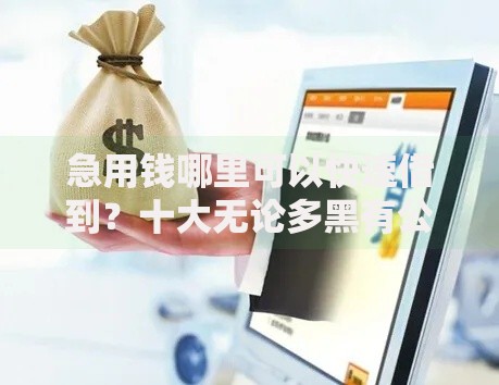 急用钱哪里可以快速借到?十大无论多黑有公积金就能下款推荐 急用钱哪里可以快速借到?十大无论多黑有公积金就能下款推荐