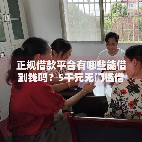 正规借款平台有哪些能借到钱吗?5千元无门槛借款7个平台推荐 正规借款平台有哪些能借到钱吗?5千元无门槛借款7个平台推荐