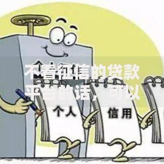 不看征信的贷款平台的话,可以看看这5个714必下口子2025 不看征信的贷款平台的话,可以看看这5个714必下口子2025