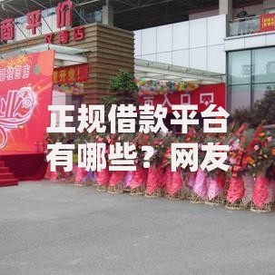 正规借款平台有哪些?网友亲测5个十大安全借钱平台盘点 正规借款平台有哪些?网友亲测5个十大安全借钱平台盘点
