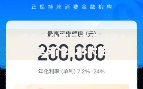 综合评分不足去哪借钱？看看这5个2025大花户放水秒下款的口子怎么样