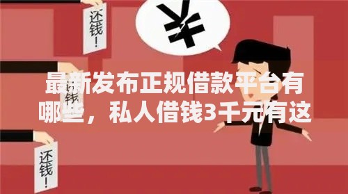 最新发布正规借款平台有哪些,私人借钱3千元有这6个渠道 最新发布正规借款平台有哪些,私人借钱3千元有这6个渠道