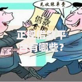 正规借款平台有哪些？8个靠谱贷款通过高的软件推荐